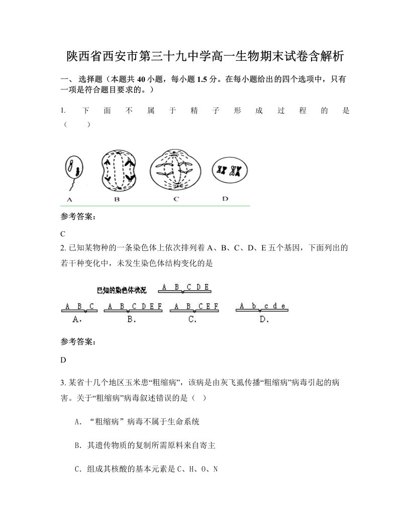 陕西省西安市第三十九中学高一生物期末试卷含解析