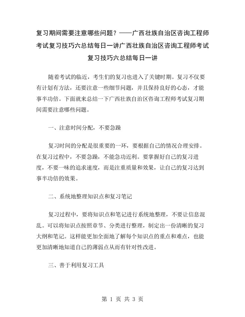 复习期间需要注意哪些问题？——广西壮族自治区咨询工程师考试复习技巧六总结每日一讲