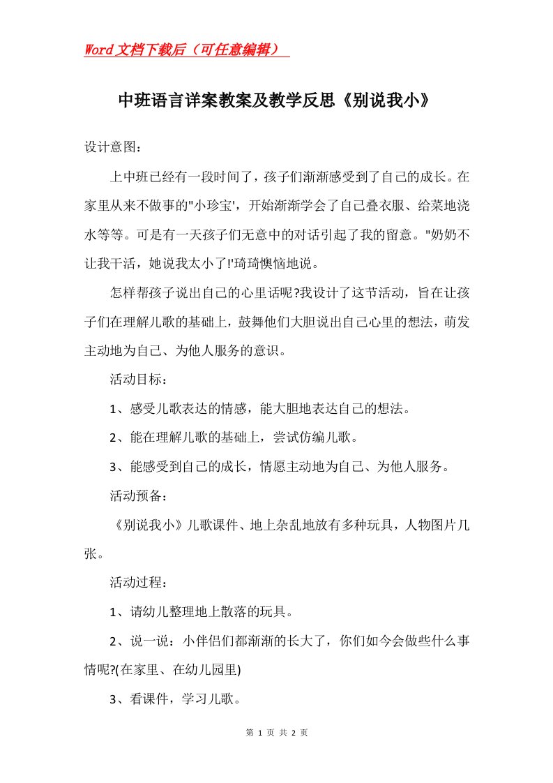 中班语言详案教案及教学反思别说我小