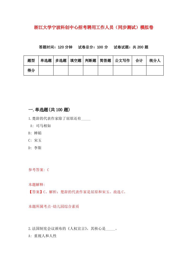 浙江大学宁波科创中心招考聘用工作人员同步测试模拟卷第24套