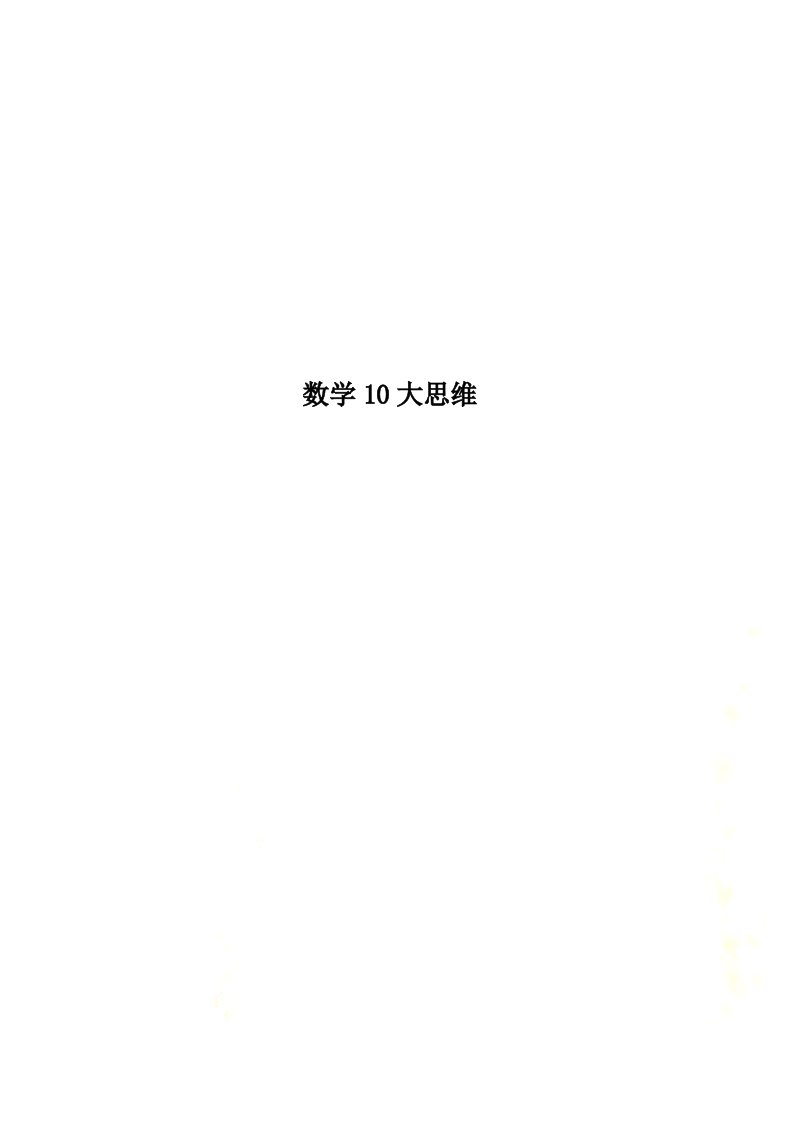 数学10大思维