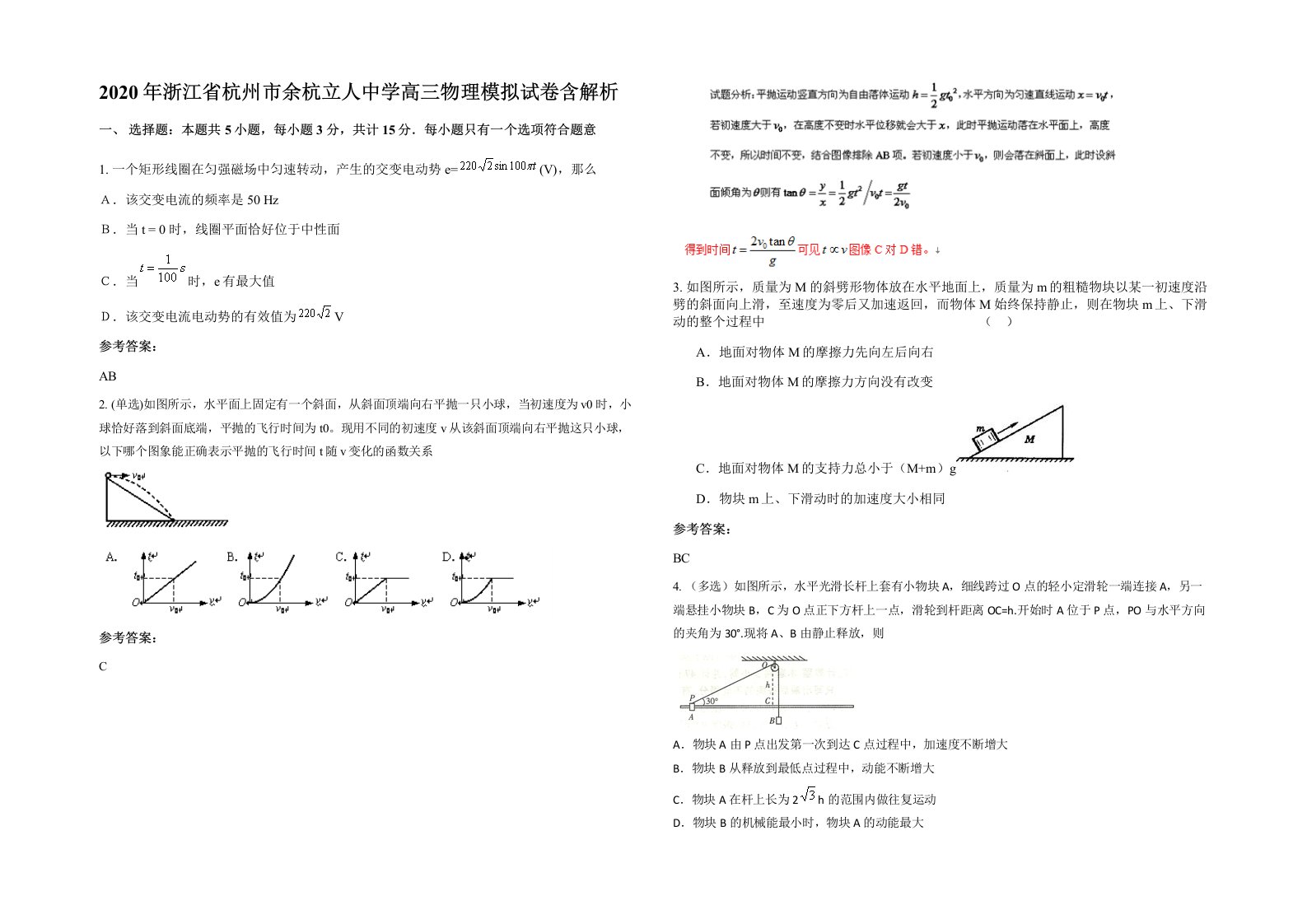 2020年浙江省杭州市余杭立人中学高三物理模拟试卷含解析