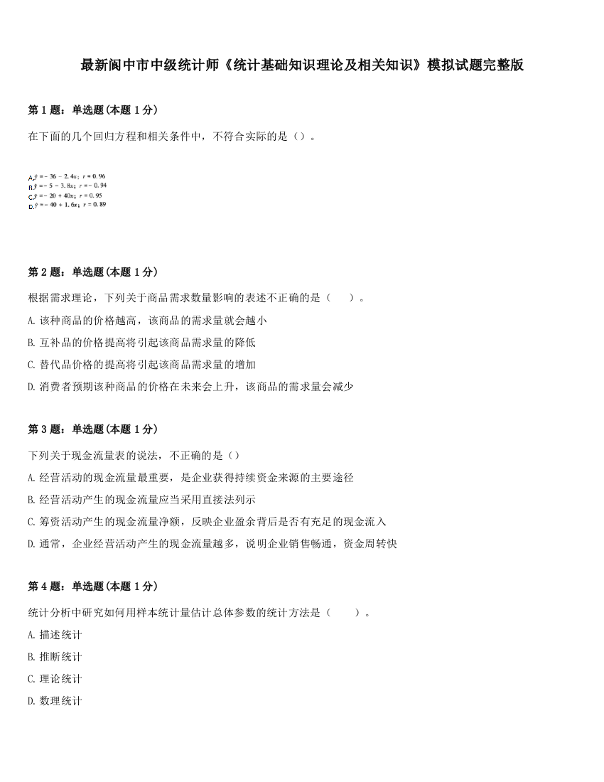 最新阆中市中级统计师《统计基础知识理论及相关知识》模拟试题完整版