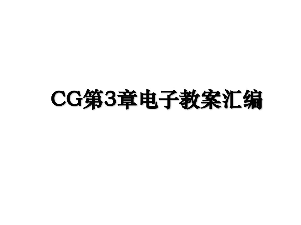 CG第3章电子教案汇编