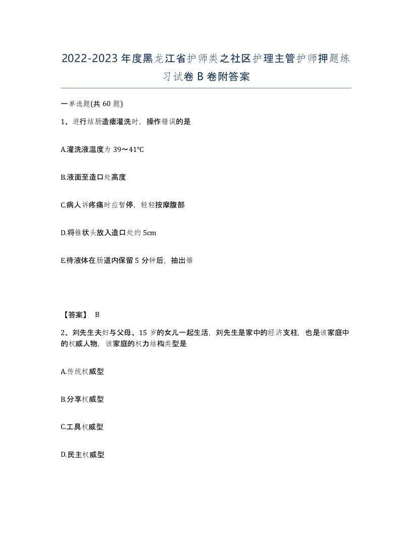 2022-2023年度黑龙江省护师类之社区护理主管护师押题练习试卷B卷附答案