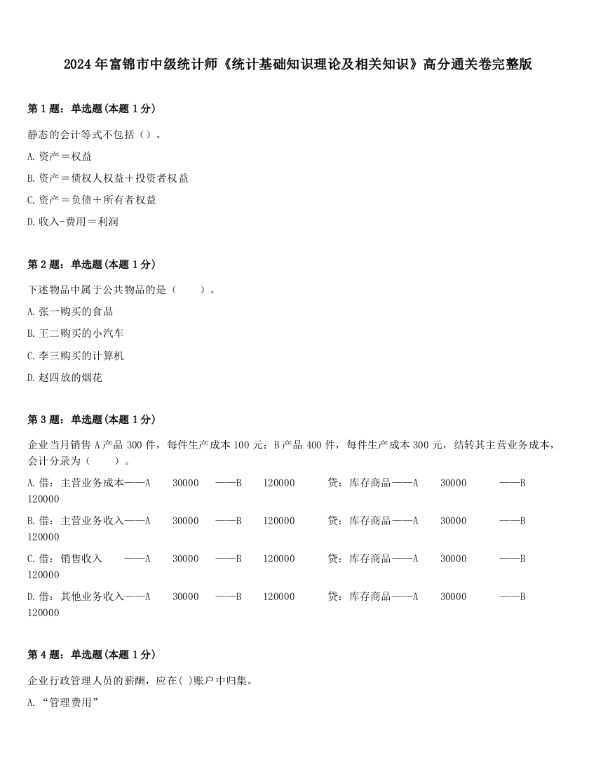 2024年富锦市中级统计师《统计基础知识理论及相关知识》高分通关卷完整版