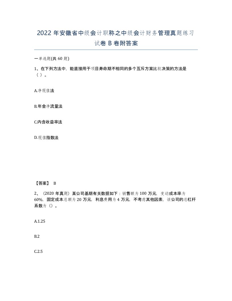 2022年安徽省中级会计职称之中级会计财务管理真题练习试卷B卷附答案