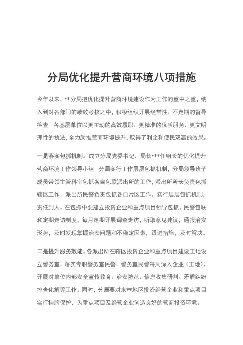 分局优化提升营商环境八项措施