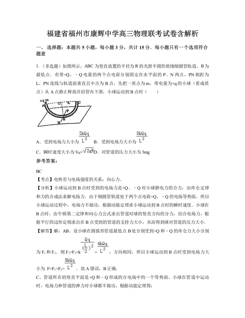 福建省福州市康辉中学高三物理联考试卷含解析