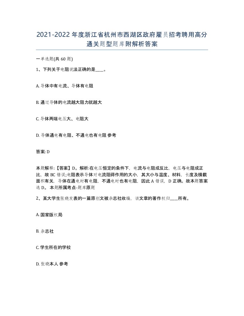 2021-2022年度浙江省杭州市西湖区政府雇员招考聘用高分通关题型题库附解析答案