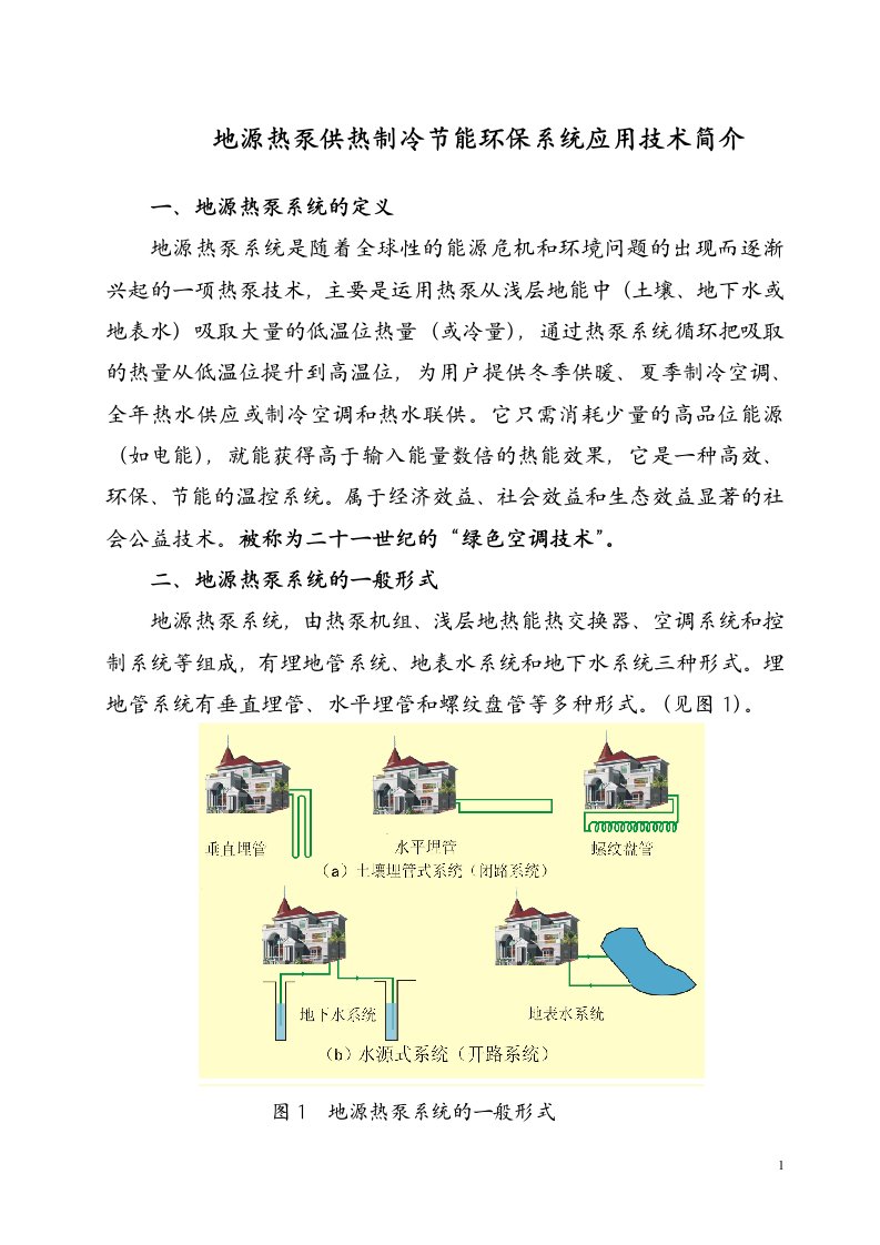 广西大学地源热泵供热制冷节能环保系统应用技术简介-广西建设厅