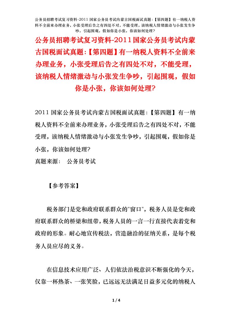 公务员招聘考试复习资料-2011国家公务员考试内蒙古国税面试真题第四题有一纳税人资料不全前来办理业务小张受理后告之有四处不对不能受理该纳税人情绪激动与小张发生争吵引起围观假如你是小张你