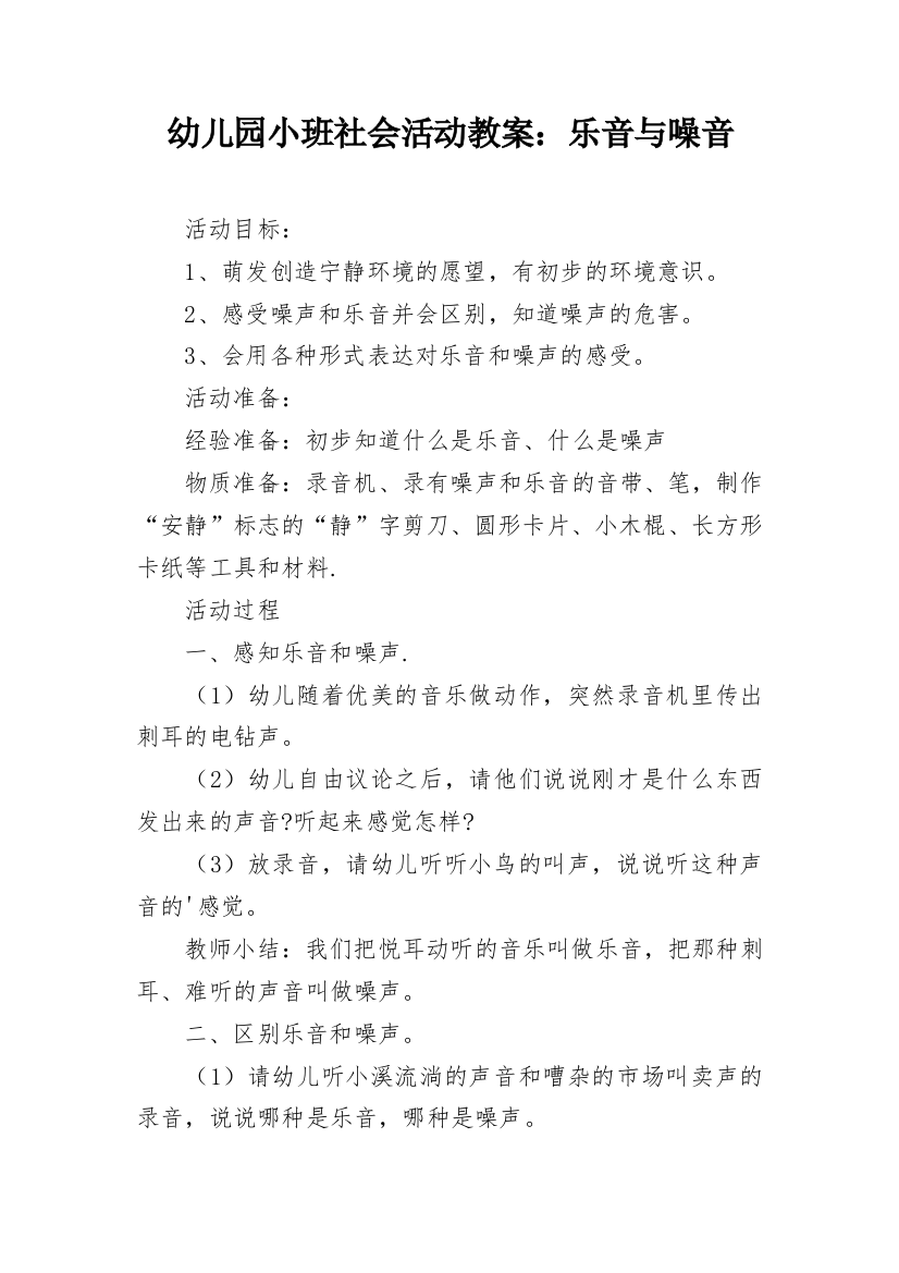 幼儿园小班社会活动教案：乐音与噪音