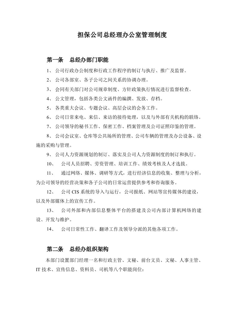 担保公司总经理办公室管理制度