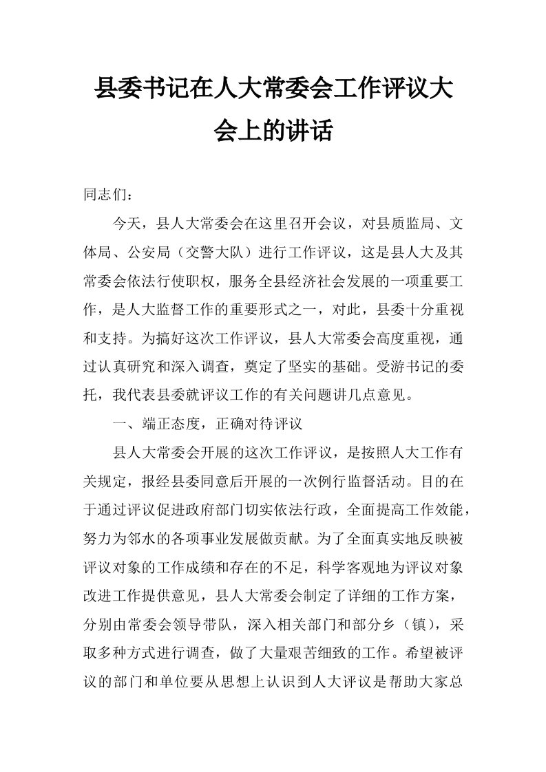 县委书记在人大常委会工作评议大会上的讲话