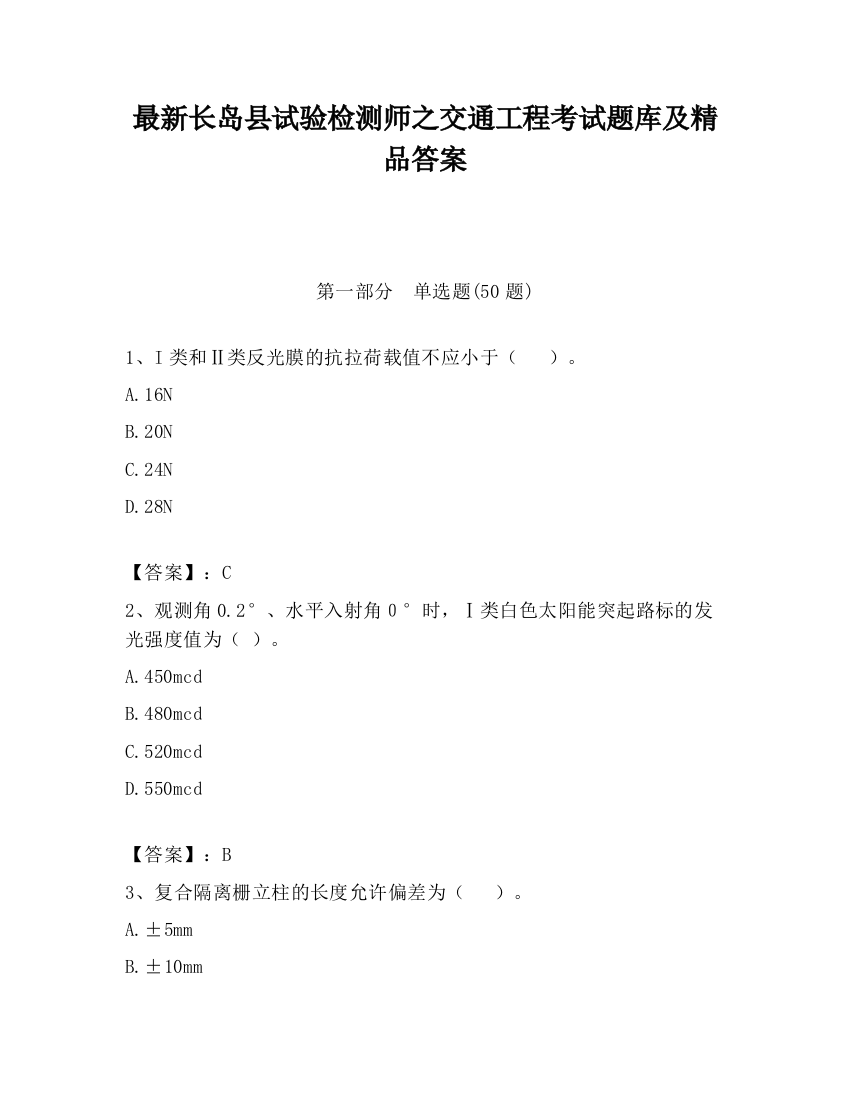 最新长岛县试验检测师之交通工程考试题库及精品答案