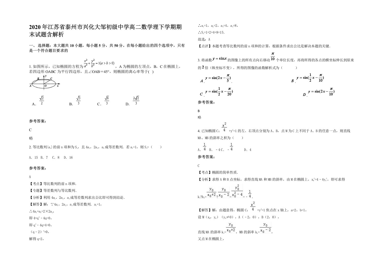 2020年江苏省泰州市兴化大邹初级中学高二数学理下学期期末试题含解析