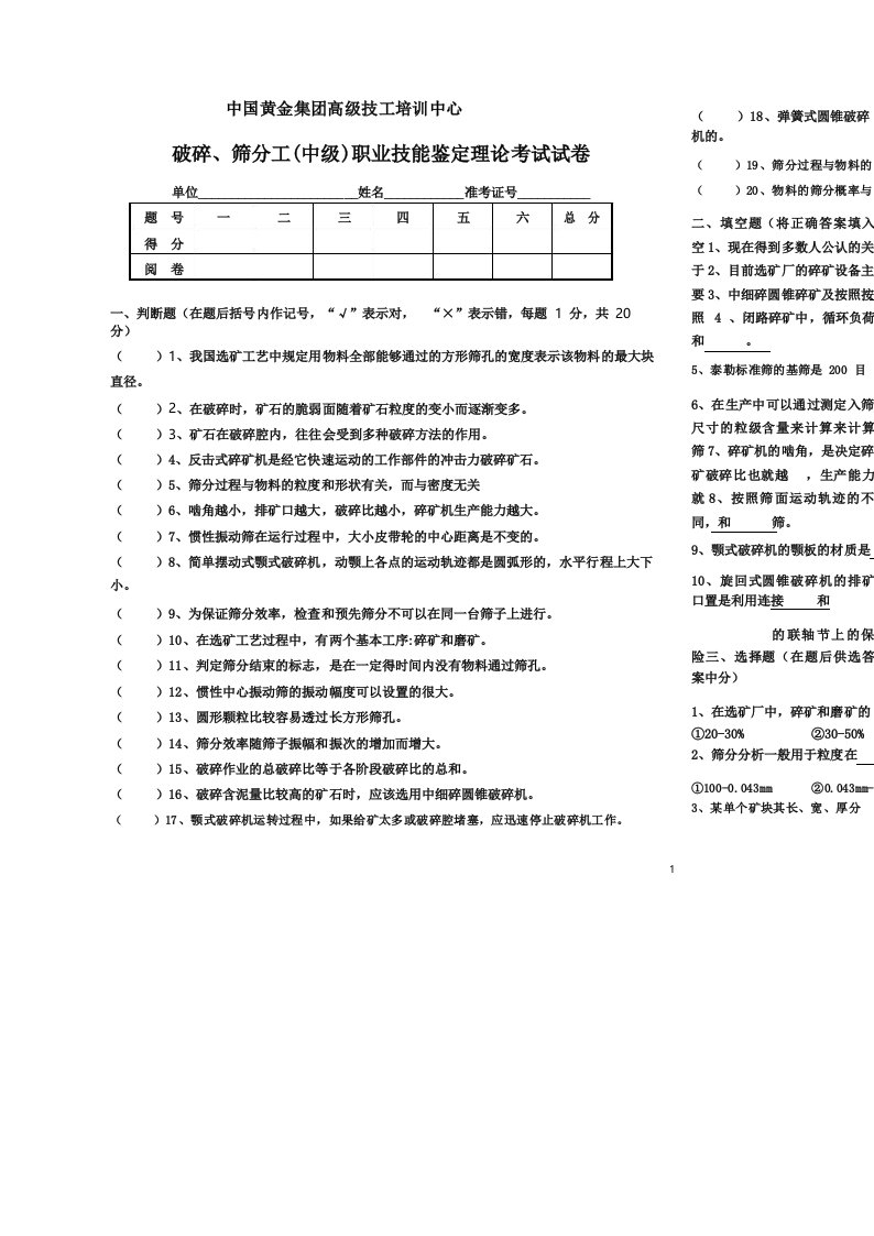 中级破碎筛分工试题