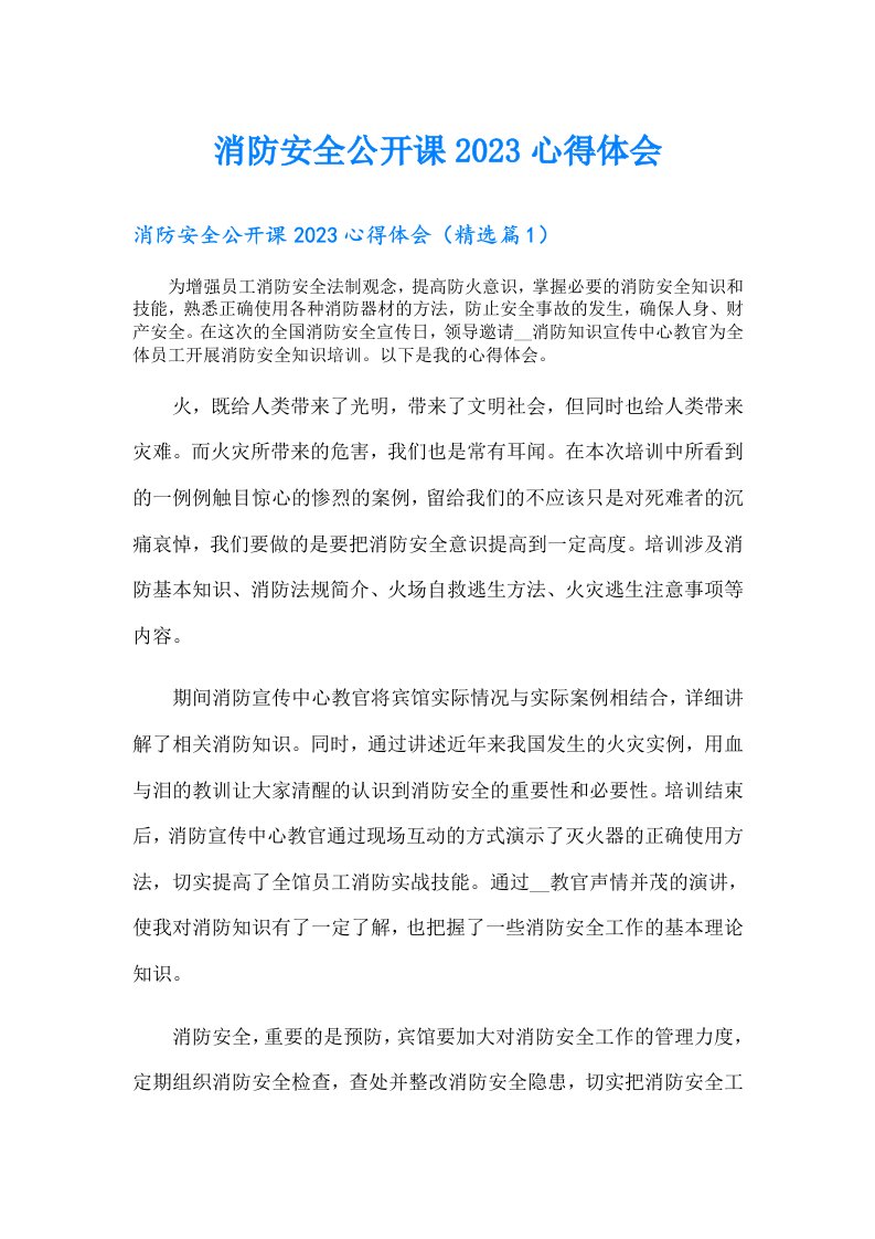 消防安全公开课心得体会