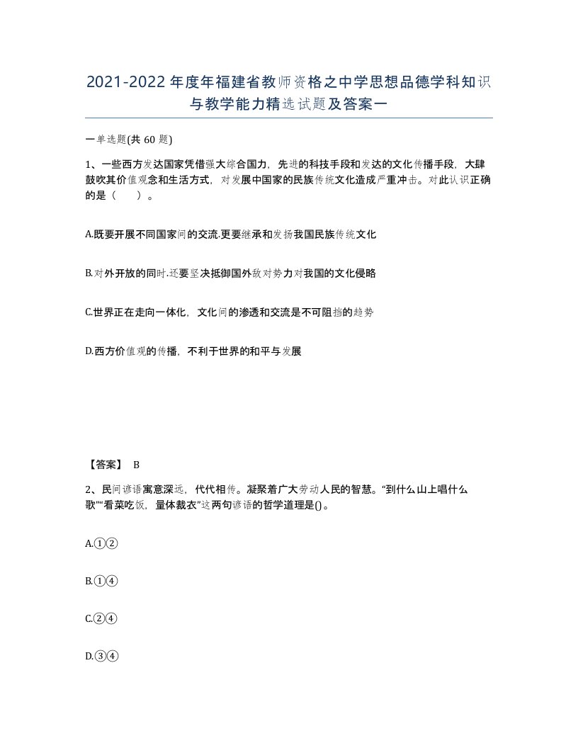 2021-2022年度年福建省教师资格之中学思想品德学科知识与教学能力试题及答案一