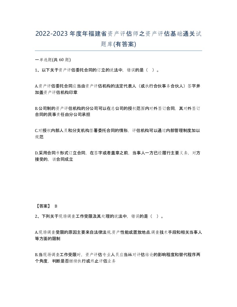 2022-2023年度年福建省资产评估师之资产评估基础通关试题库有答案