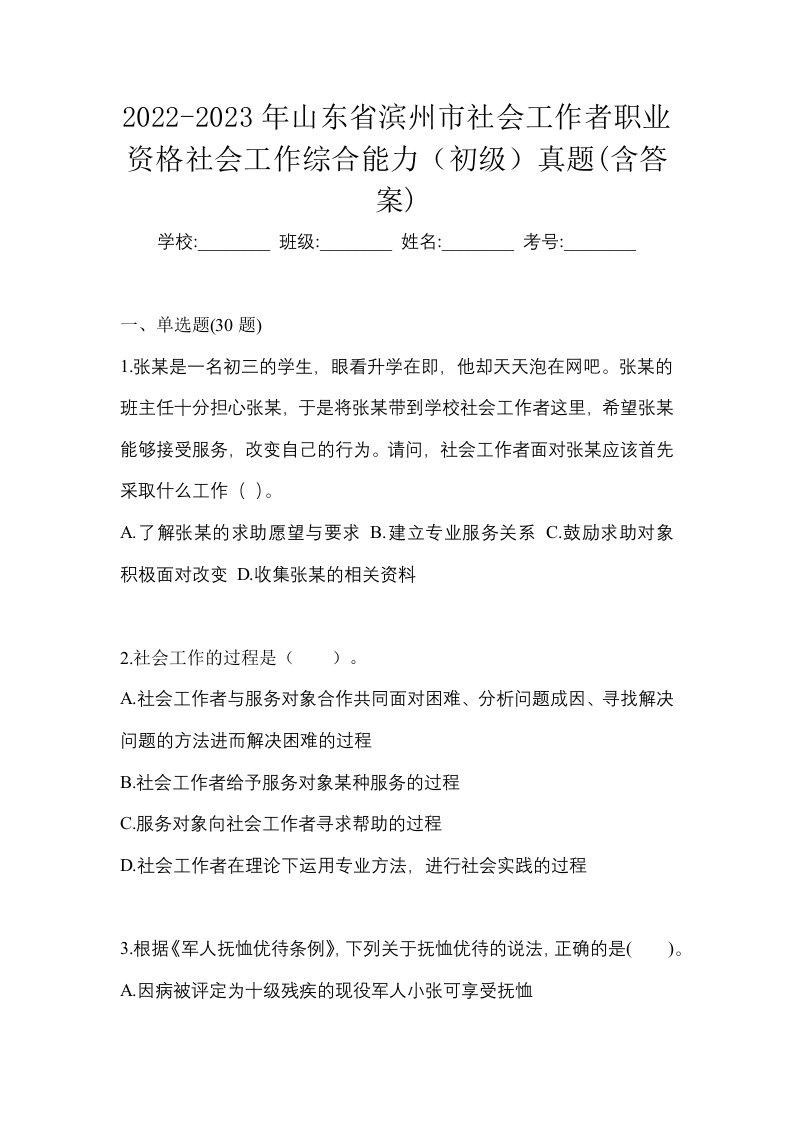 2022-2023年山东省滨州市社会工作者职业资格社会工作综合能力初级真题含答案