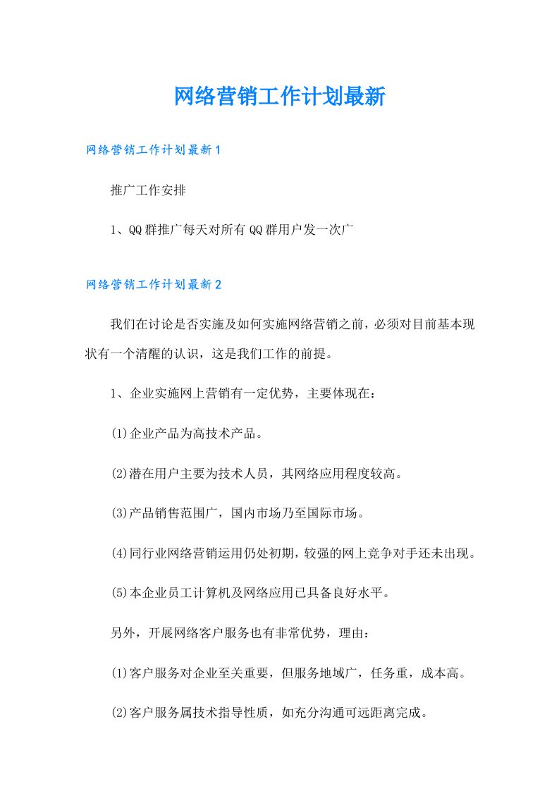 网络营销工作计划最新