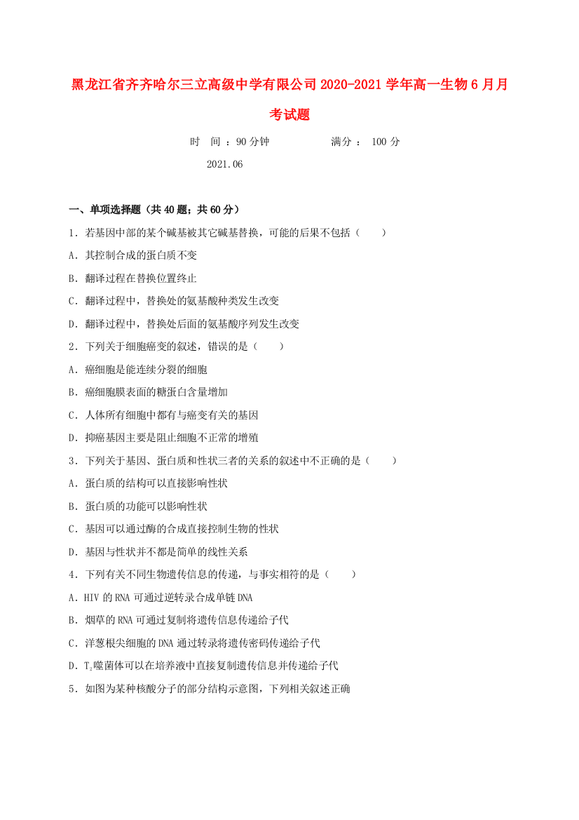 黑龙江省齐齐哈尔三立高级中学有限公司2020-2021学年高一生物6月月考试题