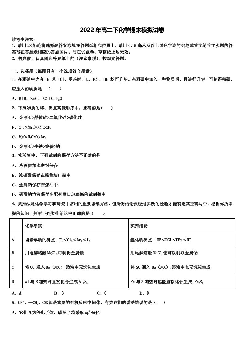 浙江省宁波市2021-2022学年化学高二第二学期期末复习检测模拟试题含解析