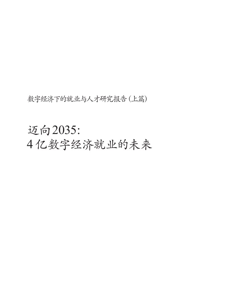 波士顿数字经济.p数字经济下的就业与人才研究报告（上篇）