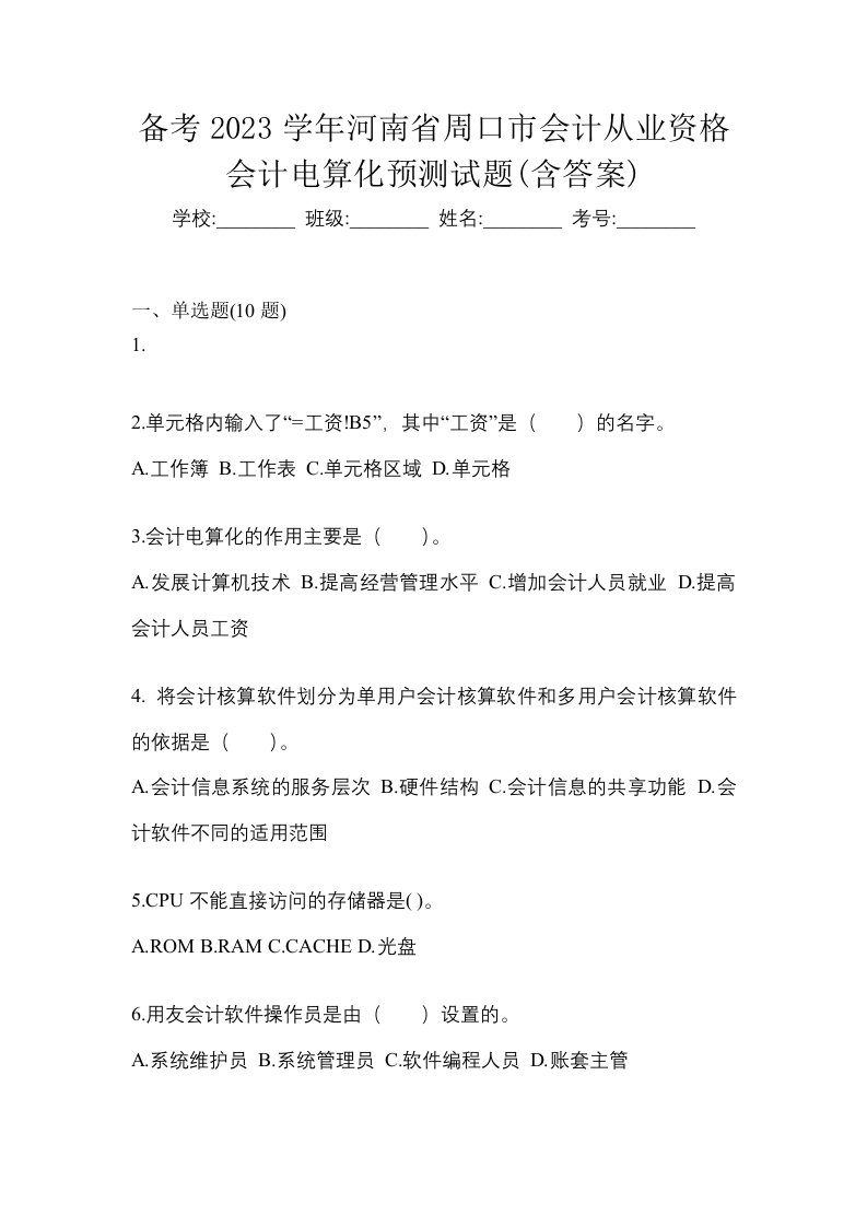 备考2023学年河南省周口市会计从业资格会计电算化预测试题含答案