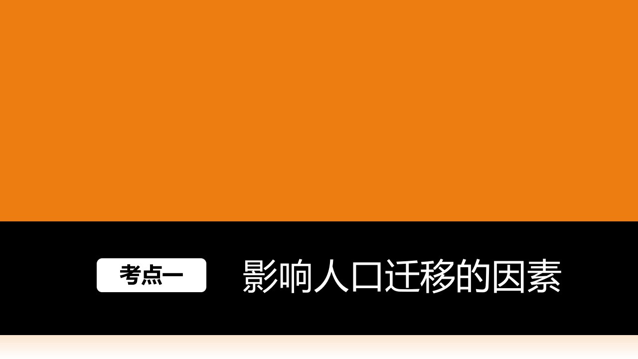 地理一轮复习人口的空间变化ppt课件