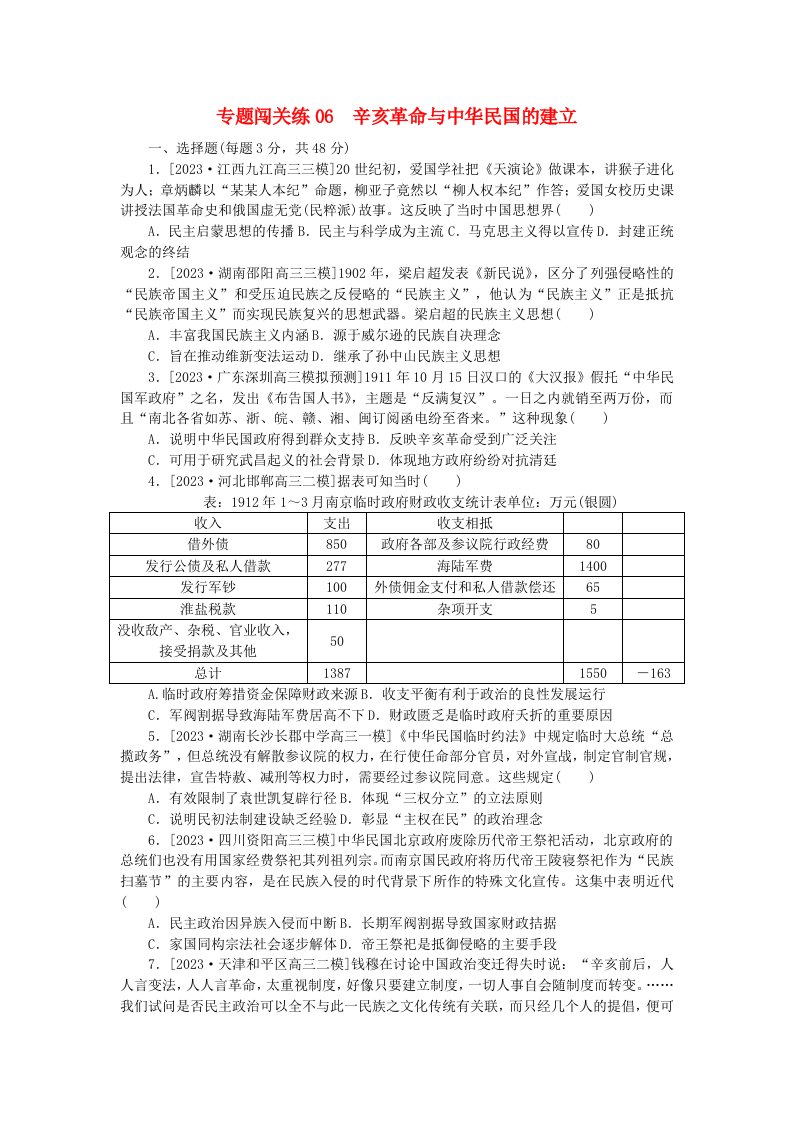 新教材2024届高考历史二轮专项分层特训卷第一部分专题闯关练06辛亥革命与中华民国的建立