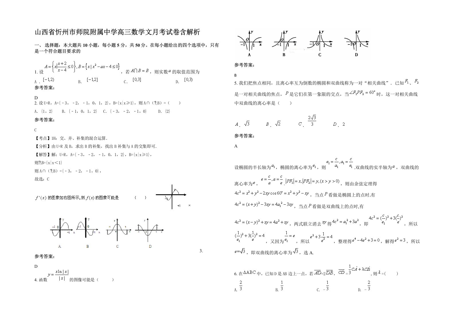 山西省忻州市师院附属中学高三数学文月考试卷含解析