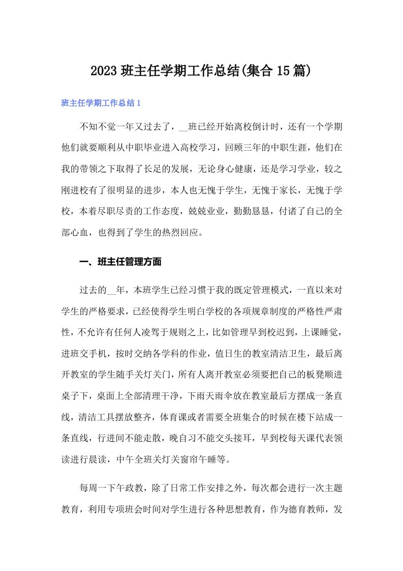 2023班主任学期工作总结(集合15篇)（精选汇编）