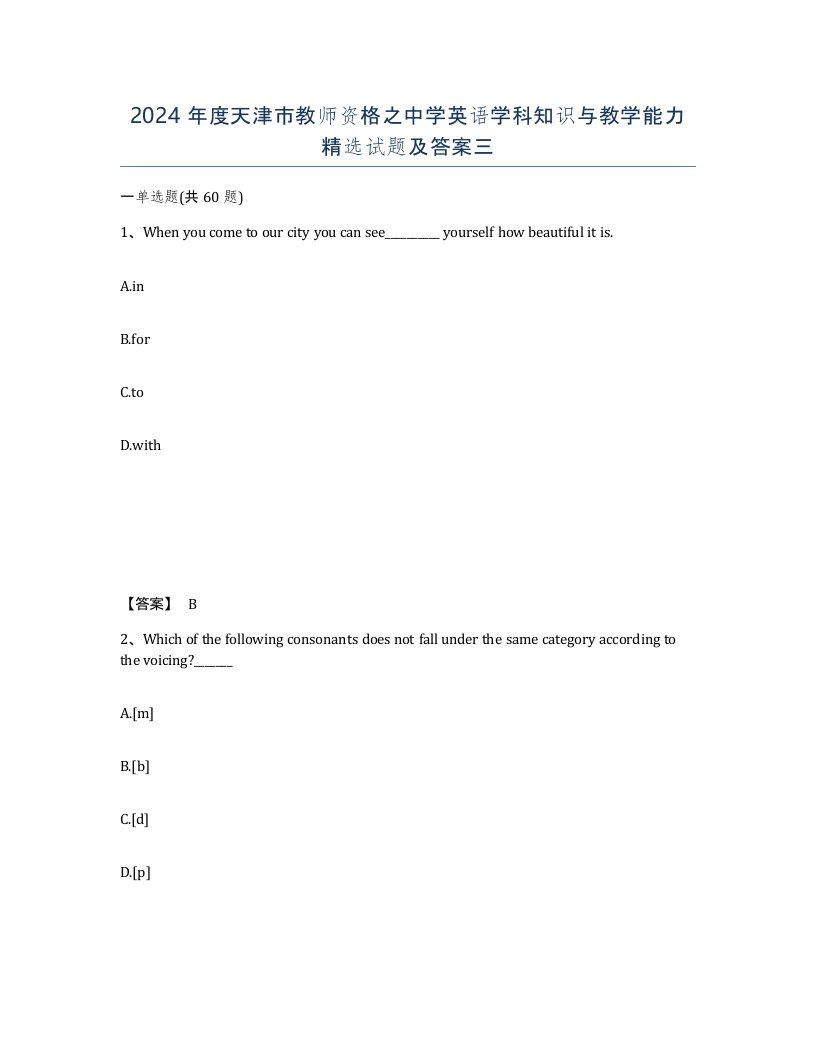 2024年度天津市教师资格之中学英语学科知识与教学能力试题及答案三