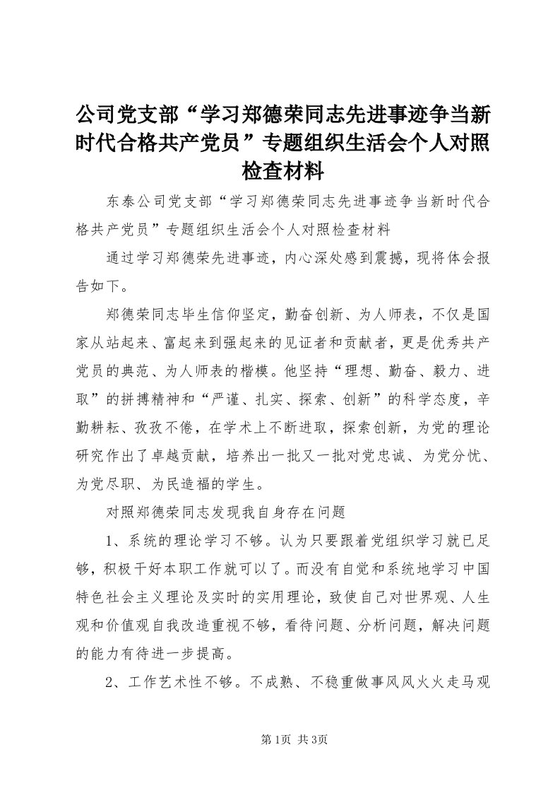 公司党支部“学习郑德荣同志先进事迹争当新时代合格共产党员”专题组织生活会个人对照检查材料