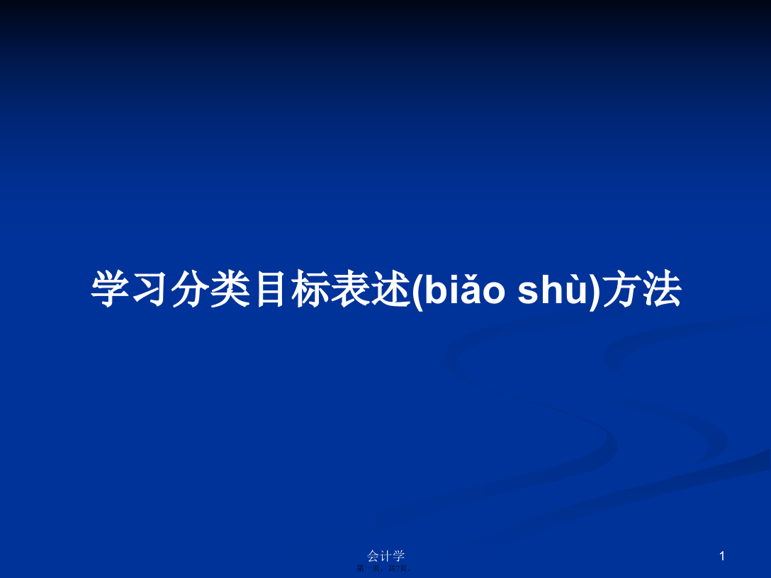 学习分类目标表述方法