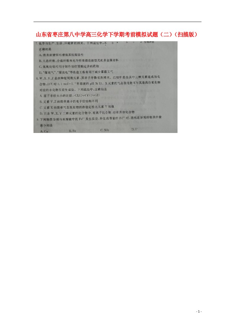 山东省枣庄第八中学高三化学下学期考前模拟试题（二）（扫描版）