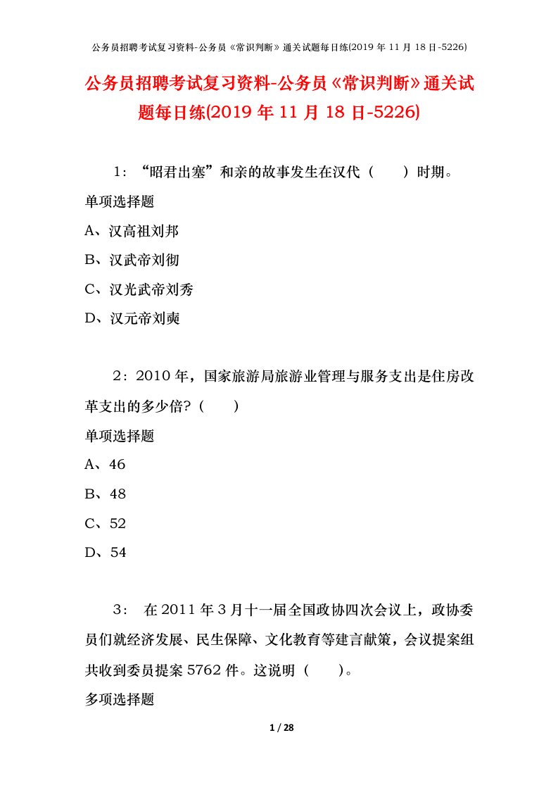 公务员招聘考试复习资料-公务员常识判断通关试题每日练2019年11月18日-5226