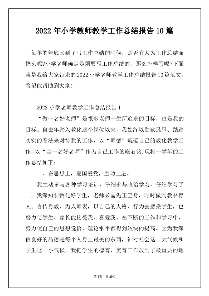 2022年小学教师教学工作总结报告10篇