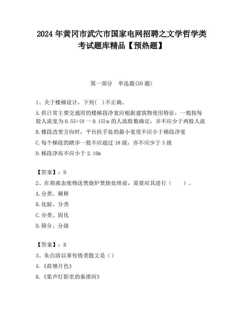 2024年黄冈市武穴市国家电网招聘之文学哲学类考试题库精品【预热题】