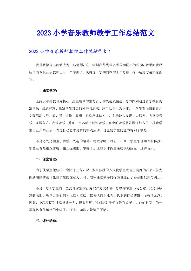 2023小学音乐教师教学工作总结范文