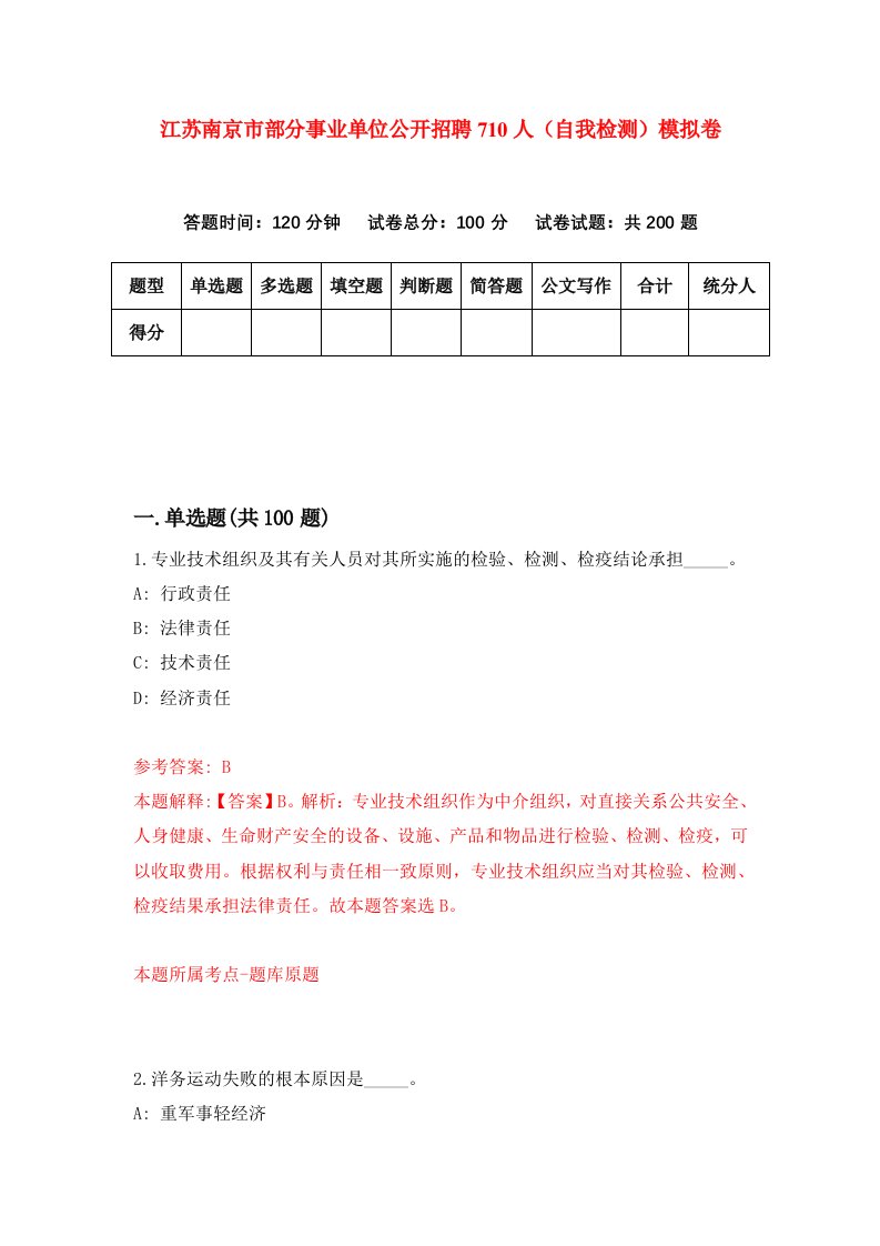 江苏南京市部分事业单位公开招聘710人自我检测模拟卷6