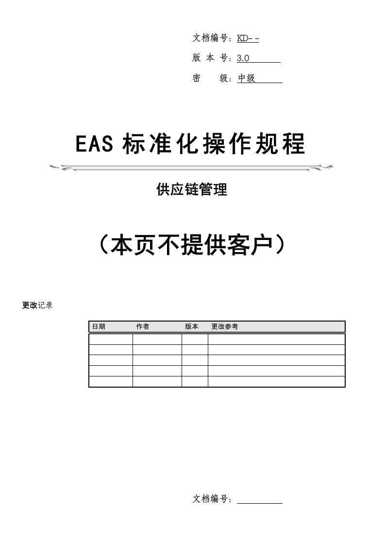 金蝶EAS供应链管理标准操作规程采购管理