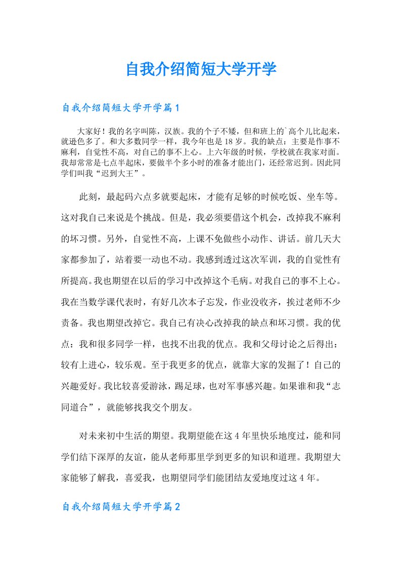 自我介绍简短大学开学