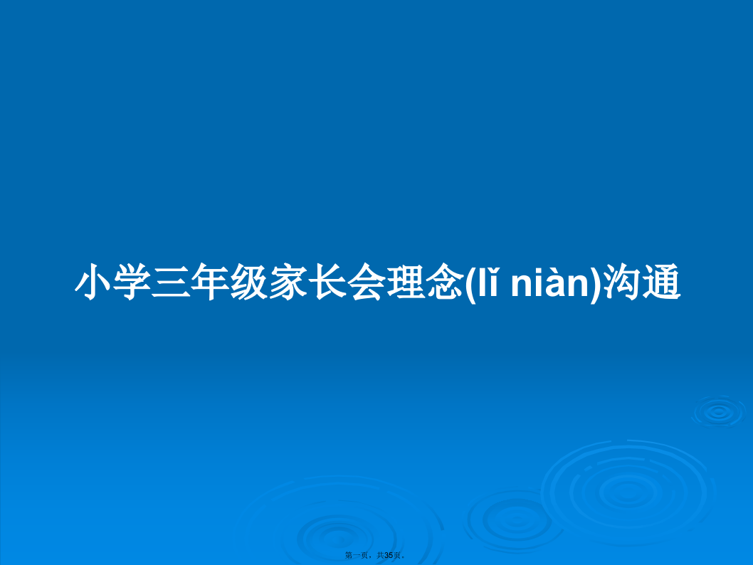 小学三年级家长会理念沟通