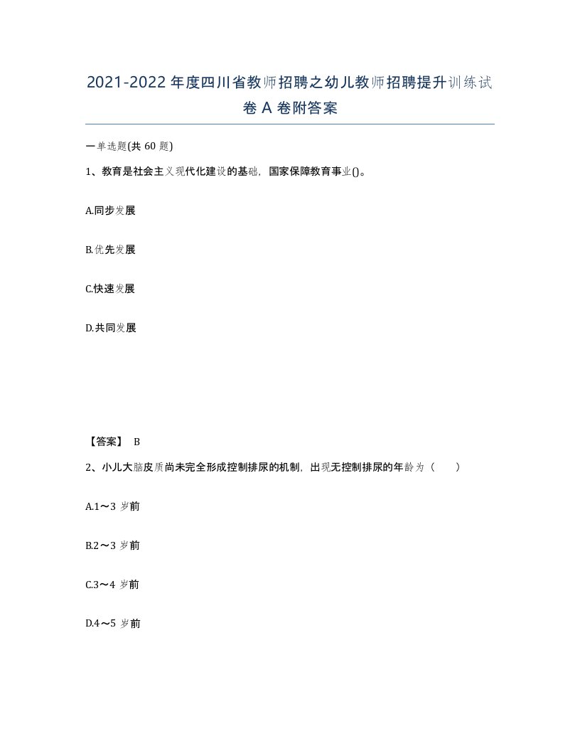 2021-2022年度四川省教师招聘之幼儿教师招聘提升训练试卷A卷附答案