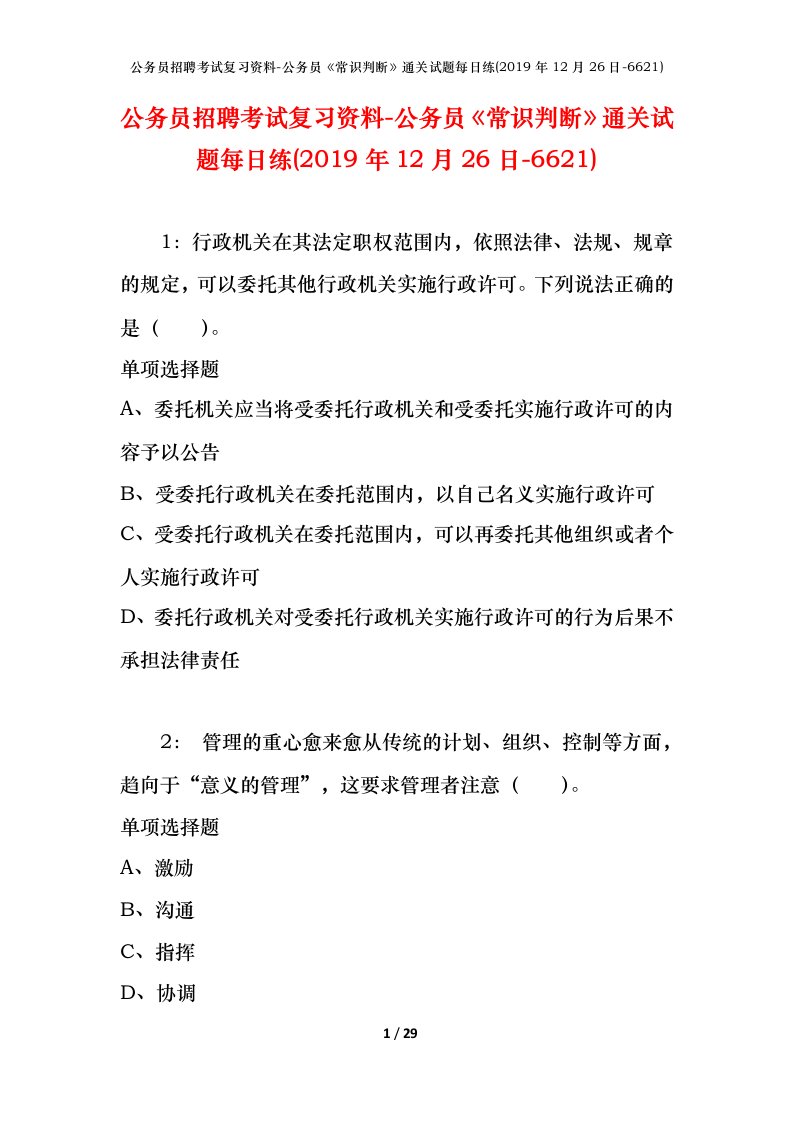 公务员招聘考试复习资料-公务员常识判断通关试题每日练2019年12月26日-6621