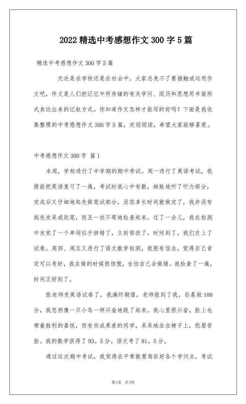 2022精选中考感想作文300字5篇